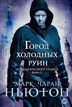 Марк Ньютон - Город холодных руин - Читать | Читать онлайн | Читаемые книги читать онлайн бесплатно | booksread-online.com