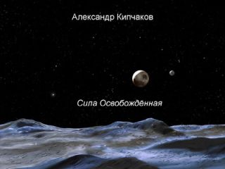 Александр Кипчаков - Сила освобождённая - Читать 📖 Читать онлайн 👀 Читаемые книги читать онлайн бесплатно 🔥 booksread-online.com
