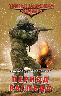 Александр Афанасьев - Период распада - Читать 📖 Читать онлайн 👀 Читаемые книги читать онлайн бесплатно 🔥 booksread-online.com