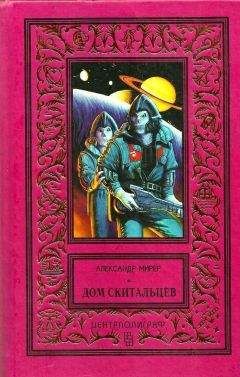 Александр Мирер - Дом скитальцев (Рисунки Н. Васильева) - Читать 📖 Читать онлайн 👀 Читаемые книги читать онлайн бесплатно 🔥 booksread-online.com
