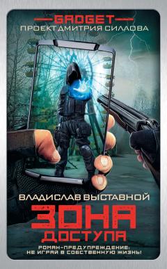 Владислав Выставной - Гаджет. Зона доступа - Читать 📖 Читать онлайн 👀 Читаемые книги читать онлайн бесплатно 🔥 booksread-online.com