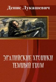 Денис Лукашевич - Эратийские хроники. Темный гном (СИ) - Читать 📖 Читать онлайн 👀 Читаемые книги читать онлайн бесплатно 🔥 booksread-online.com