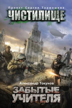 Александр Токунов - Чистилище. Забытые учителя - Читать 📖 Читать онлайн 👀 Читаемые книги читать онлайн бесплатно 🔥 booksread-online.com