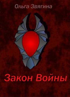 Ольга Звягина - Закон Войны - Читать Читать онлайн Читаемые книги читать онлайн бесплатно booksread-online.com
