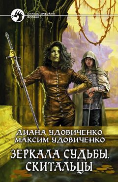 Диана Удовиченко - Зеркала судьбы. Скитальцы - Читать 📖 Читать онлайн 👀 Читаемые книги читать онлайн бесплатно 🔥 booksread-online.com