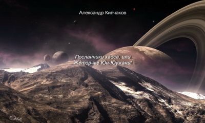 Александр Кипчаков - Посланники хаоса, или Жетор-же Юн-Юужань! - Читать 📖 Читать онлайн 👀 Читаемые книги читать онлайн бесплатно 🔥 booksread-online.com