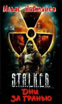 Ильяс Найманов - Дни за гранью - Читать Читать онлайн Читаемые книги читать онлайн бесплатно booksread-online.com