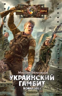 Михаил Белозеров - Украинский гамбит. Война 2015 - Читать 📖 Читать онлайн 👀 Читаемые книги читать онлайн бесплатно 🔥 booksread-online.com