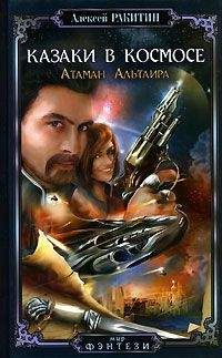 Алексей Ракитин - Атаман Альтаира - Читать 📖 Читать онлайн 👀 Читаемые книги читать онлайн бесплатно 🔥 booksread-online.com
