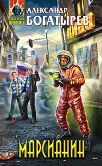 Александр Богатырёв - Марсианин - Читать 📖 Читать онлайн 👀 Читаемые книги читать онлайн бесплатно 🔥 booksread-online.com