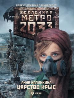 Анна Калинкина - Метро 2033: Царство крыс - Читать 📖 Читать онлайн 👀 Читаемые книги читать онлайн бесплатно 🔥 booksread-online.com