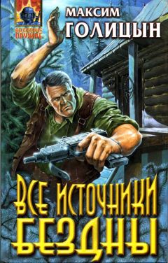 Мария Галина - Все источники бездны - Читать | Читать онлайн | Читаемые книги читать онлайн бесплатно | booksread-online.com