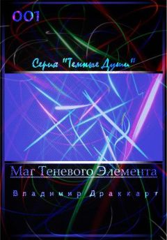 Владимир Упоров - Маг Теневого Элемента - Читать 📖 Читать онлайн 👀 Читаемые книги читать онлайн бесплатно 🔥 booksread-online.com
