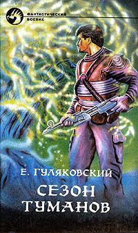 Евгений Гуляковский - Сезон туманов - Читать 📖 Читать онлайн 👀 Читаемые книги читать онлайн бесплатно 🔥 booksread-online.com