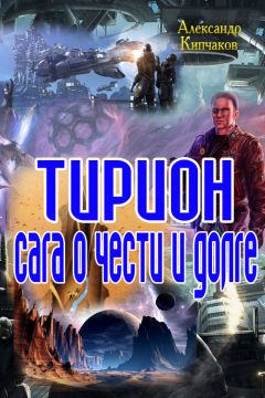 Александр Кипчаков - Терион. Сага о чести и долге - Читать 📖 Читать онлайн 👀 Читаемые книги читать онлайн бесплатно 🔥 booksread-online.com