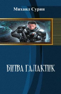 Михаил Сурин - Битва галактик - Читать 📖 Читать онлайн 👀 Читаемые книги читать онлайн бесплатно 🔥 booksread-online.com