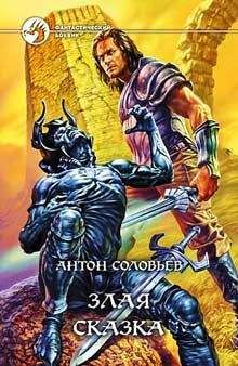 Антон Соловьев - Злая сказка - Читать 📖 Читать онлайн 👀 Читаемые книги читать онлайн бесплатно 🔥 booksread-online.com