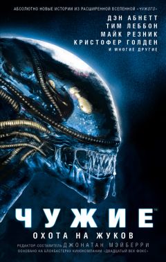 Брайан Кин - Чужие. Охота на жуков: Антология - Читать 📖 Читать онлайн 👀 Читаемые книги читать онлайн бесплатно 🔥 booksread-online.com