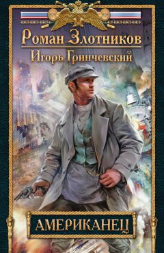 Игорь Гринчевский - Американец - Читать 📖 Читать онлайн 👀 Читаемые книги читать онлайн бесплатно 🔥 booksread-online.com