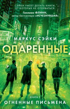 Маркус Сэйки - Огненные письмена - Читать 📖 Читать онлайн 👀 Читаемые книги читать онлайн бесплатно 🔥 booksread-online.com