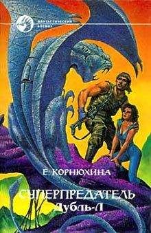 Екатерина Корнюхина - Дубль-Л - Читать | Читать онлайн | Читаемые книги читать онлайн бесплатно | booksread-online.com