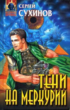 Сергей Сухинов - Тени на Меркурии - Читать 📖 Читать онлайн 👀 Читаемые книги читать онлайн бесплатно 🔥 booksread-online.com