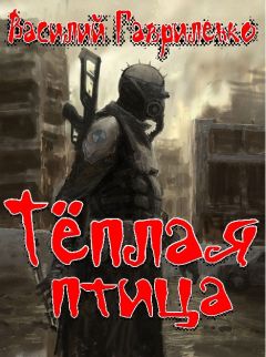 Василий Гавриленко - Тёплая птица - Читать 📖 Читать онлайн 👀 Читаемые книги читать онлайн бесплатно 🔥 booksread-online.com