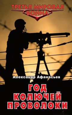 Александр Афанасьев - Год колючей проволоки - Читать 📖 Читать онлайн 👀 Читаемые книги читать онлайн бесплатно 🔥 booksread-online.com