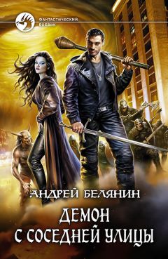 Андрей Белянин - Демон с соседней улицы - Читать 📖 Читать онлайн 👀 Читаемые книги читать онлайн бесплатно 🔥 booksread-online.com