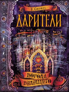 Екатерина Соболь - Короли будущего - Читать | Читать онлайн | Читаемые книги читать онлайн бесплатно | booksread-online.com