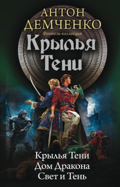 Антон Демченко - Крылья Тени: Крылья Тени. Дом Дракона. Свет и Тень (сборник) - Читать 📖 Читать онлайн 👀 Читаемые книги читать онлайн бесплатно 🔥 booksread-online.com
