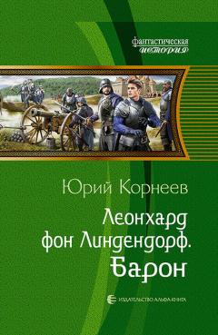 Юрий Корнеев - Леонхард фон Линдендорф. Барон - Читать 📖 Читать онлайн 👀 Читаемые книги читать онлайн бесплатно 🔥 booksread-online.com