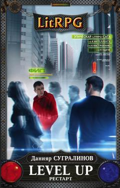 Данияр Сугралинов - Level Up. Рестарт - Читать 📖 Читать онлайн 👀 Читаемые книги читать онлайн бесплатно 🔥 booksread-online.com