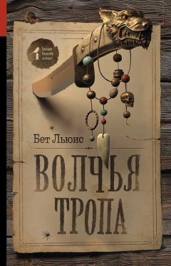 Бет Льюис - Волчья тропа - Читать 📖 Читать онлайн 👀 Читаемые книги читать онлайн бесплатно booksread-online.com