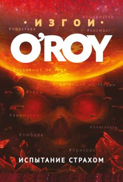 Олег Рой - Испытание страхом - Читать 📖 Читать онлайн 👀 Читаемые книги читать онлайн бесплатно 🔥 booksread-online.com