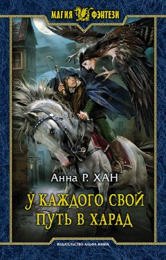 Анна Хан - У каждого свой путь в Харад - Читать 📖 Читать онлайн 👀 Читаемые книги читать онлайн бесплатно booksread-online.com
