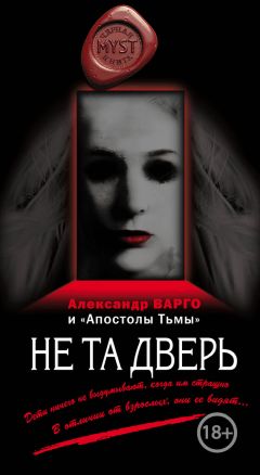 Александр Варго - Не та дверь [сборник] - Читать 📖 Читать онлайн 👀 Читаемые книги читать онлайн бесплатно 🔥 booksread-online.com