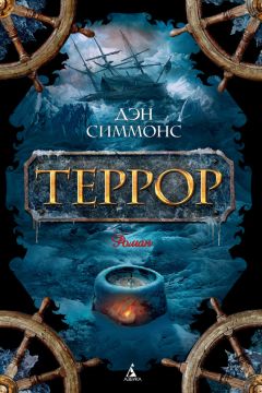 Дэн Симмонс - Террор - Читать 📖 Читать онлайн 👀 Читаемые книги читать онлайн бесплатно 🔥 booksread-online.com