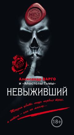 Александр Варго - Невыживший (сборник) - Читать 📖 Читать онлайн 👀 Читаемые книги читать онлайн бесплатно 🔥 booksread-online.com