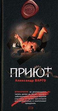 Александр Варго - Приют - Читать 📖 Читать онлайн 👀 Читаемые книги читать онлайн бесплатно 🔥 booksread-online.com