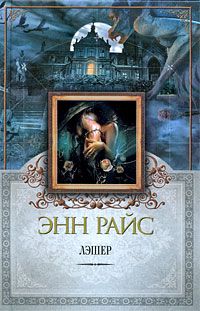 Энн Райс - Лэшер - Читать | Читать онлайн | Читаемые книги читать онлайн бесплатно | booksread-online.com