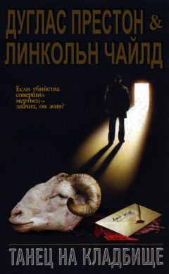 Линкольн Чайлд - Танец на кладбище - Читать 📖 Читать онлайн 👀 Читаемые книги читать онлайн бесплатно 🔥 booksread-online.com