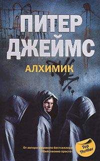 Питер Джеймс - Алхимик - Читать 📖 Читать онлайн 👀 Читаемые книги читать онлайн бесплатно 🔥 booksread-online.com