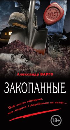 Александр Варго - Закопанные - Читать | Читать онлайн | Читаемые книги читать онлайн бесплатно | booksread-online.com