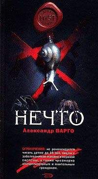Александр Варго - Нечто - Читать 📖 Читать онлайн 👀 Читаемые книги читать онлайн бесплатно 🔥 booksread-online.com