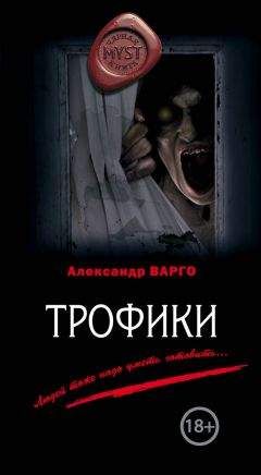 Александр Варго - Трофики - Читать 📖 Читать онлайн 👀 Читаемые книги читать онлайн бесплатно 🔥 booksread-online.com