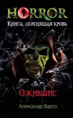 Александр Варго - Ожившие - Читать 📖 Читать онлайн 👀 Читаемые книги читать онлайн бесплатно 🔥 booksread-online.com