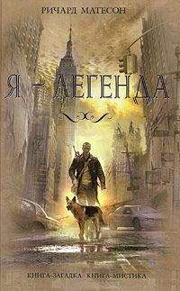 Ричард Матесон - Я - Легенда - Читать 📖 Читать онлайн 👀 Читаемые книги читать онлайн бесплатно 🔥 booksread-online.com