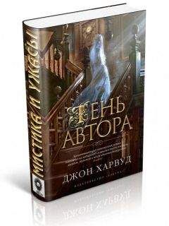 Джон Харвуд - Тень автора - Читать 📖 Читать онлайн 👀 Читаемые книги читать онлайн бесплатно 🔥 booksread-online.com