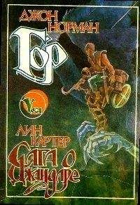 Джон Норман - Гор. Сага о Джандаре - Читать 📖 Читать онлайн 👀 Читаемые книги читать онлайн бесплатно 🔥 booksread-online.com
